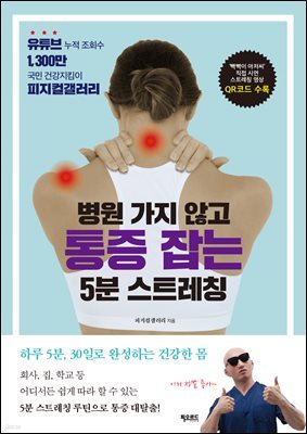 병원 가지 않고 통증 잡는 5분 스트레칭