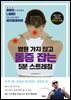 병원 가지 않고 통증 잡는 5분 스트레칭