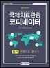 2019 국제의료관광코디네이터 필기 한권으로 끝내기