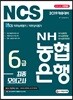 2019 NCS NH농협은행 6급 최종모의고사