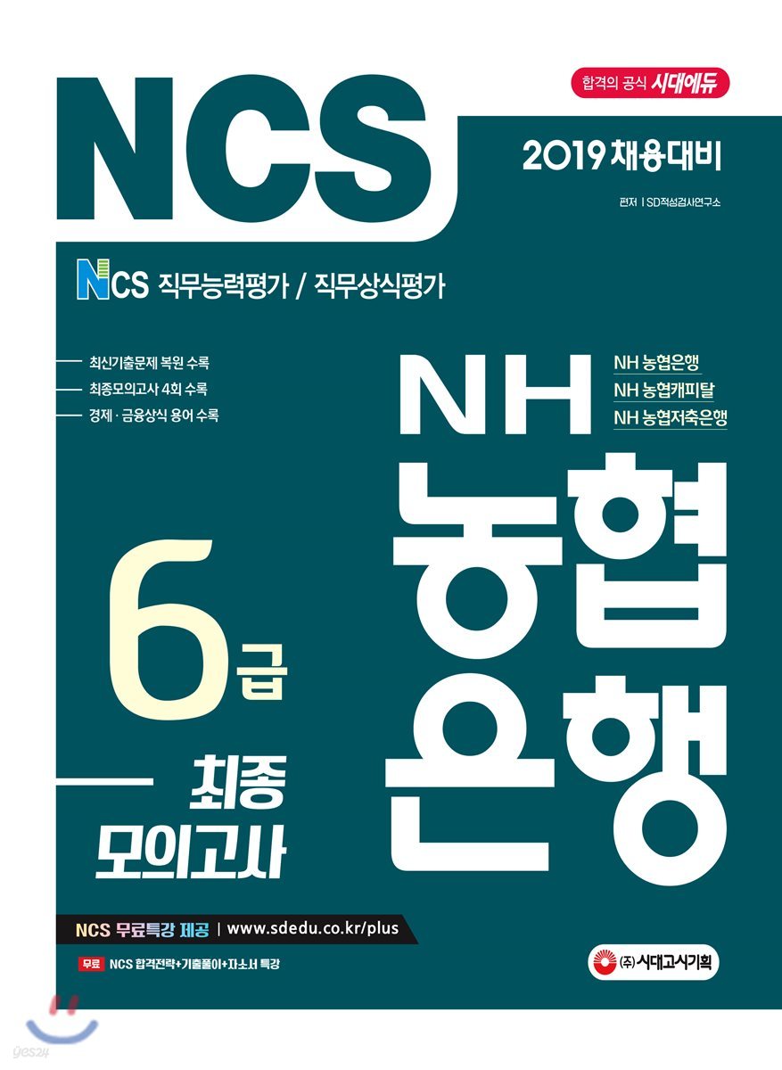 2019 NCS NH농협은행 6급 최종모의고사