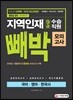 2019 지역인재 9급 수습직원 빼박 모의고사 국어·영어·한국사