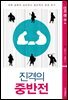 진격의 중반전