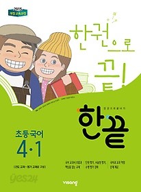 한끝 초등 국어 4-1 (2019) : 2015 개정 교육과정