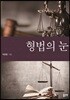 형법의 눈