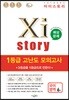 2019 Xistory 자이스토리 1등급 고난도 모의고사 국어 영역 6회