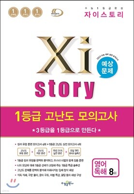 2019 Xistory 자이스토리 1등급 고난도 모의고사 영어 독해 8회