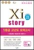 2019 Xistory 자이스토리 1등급 고난도 모의고사 영어 독해 8회