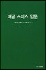 애덤 스미스 입문