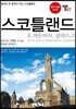 트래블로그 스코틀랜드 & 에든버러, 글래스고
