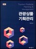 관광상품 기획관리