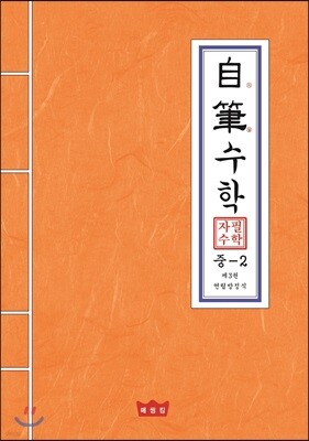 자필수학 중 2 제3권 연립방정식
