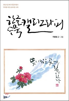 한글 수묵 캘리그라피