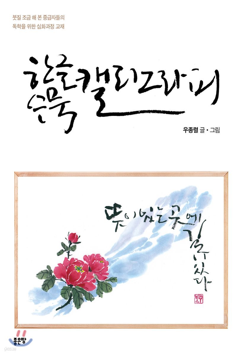 한글 수묵 캘리그라피