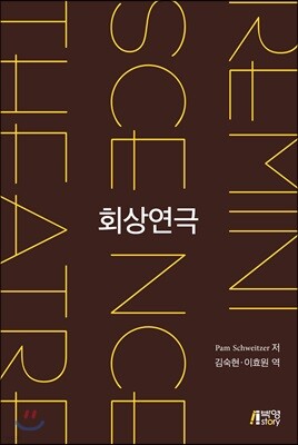 회상연극