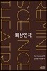 회상연극