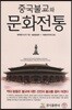 중국불교와 문화전통