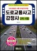 도로교통사고감정사 2차 시험