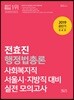 2019 전효진 행정법총론 실전모의고사
