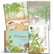 자연과 만나요 1-4 세트/전4권/안녕달팽이야.지렁이가흙똥을누었어.개미가날아올랐어.개구리가알을낳았어