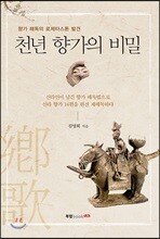천년 향가의 비밀