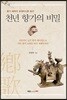 천년 향가의 비밀
