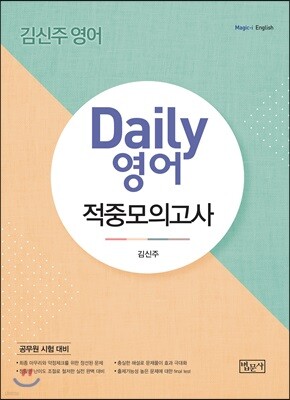 Daily 영어 적중모의고사