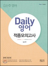 Daily 영어 적중모의고사