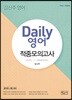 Daily 영어 적중모의고사