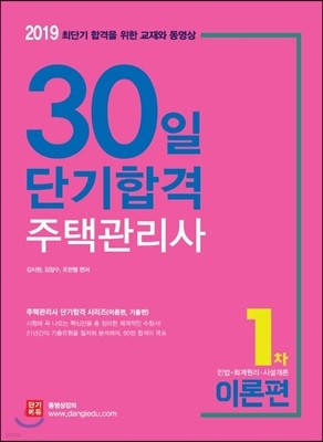 2019 주택관리사 30일 단기합격 1차 이론편