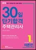 2019 주택관리사 30일 단기합격 1차 이론편