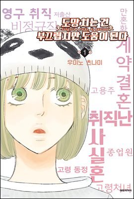도망치는 건 부끄럽지만 도움이 된다 01권