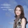 안현정 3집 - 자연을 노래하다