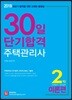 2019 주택관리사 30일 단기합격 2차 이론편