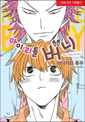 마이 리틀 버니