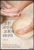 모든 교인은 교회의 리더다
