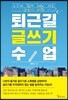 퇴근길 글쓰기 수업