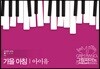 아이유-가을아침