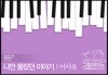 아이유-나만 몰랐던 이야기