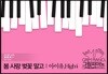 아이유/High4-봄 사랑 벚꽃 말고