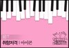 아이콘-취향저격