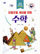 오밀조밀 세상을 만든 수학