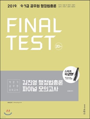 2019 김진영 행정법총론 파이널 모의고사