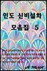 인도 신비 설화 모음집 5