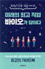 미래의 최고 직업 바이오가 답이다