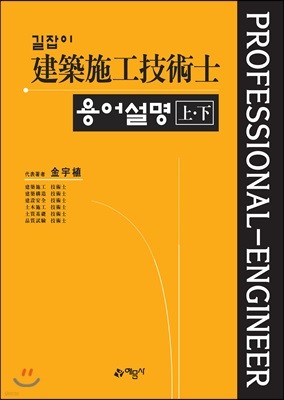 길잡이 건축시공 기술사 용어설명 上·下