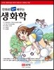 만화로 쉽게 배우는 생화학