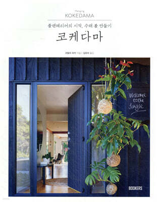 코케다마 Hanging KOKEDAMA