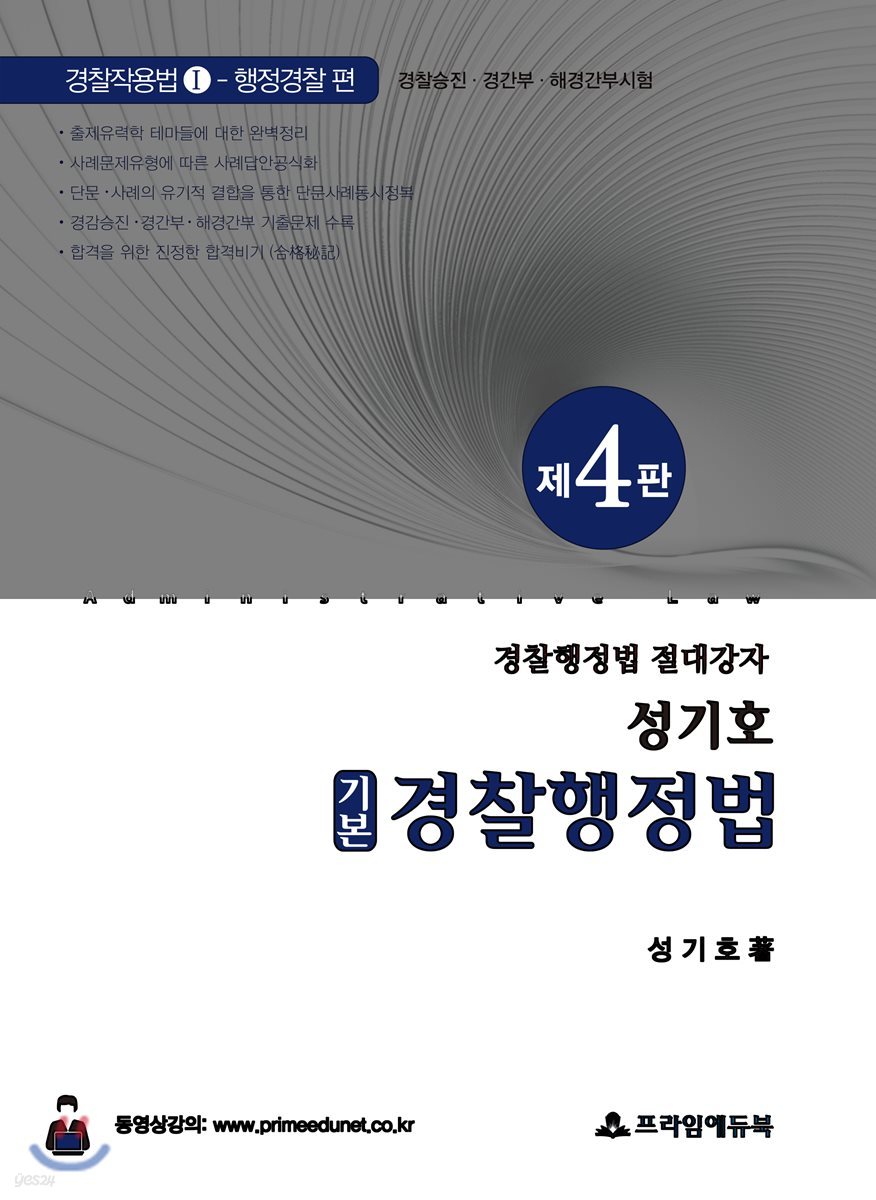 성기호 기본 경찰행정법