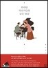 위대한 작곡가들의 숨은 얼굴